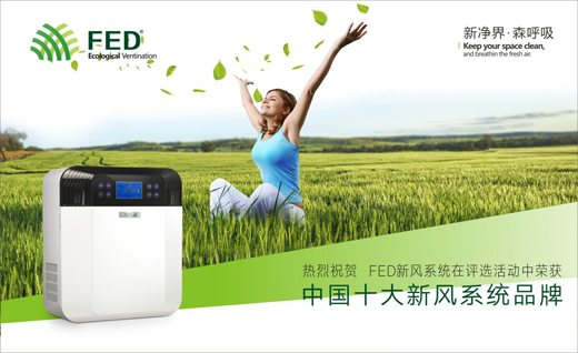 FED新風(fēng)系統(tǒng)創(chuàng)時代 十大品牌引領(lǐng)新風(fēng)潮