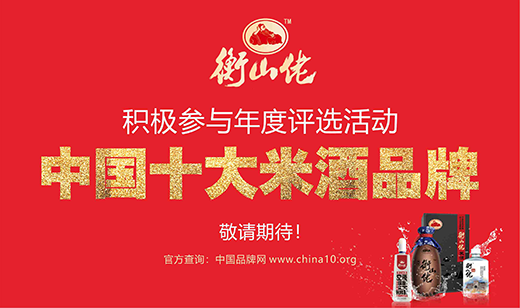 對(duì)酒當(dāng)歌 衡山佬酒積極參與“十大品牌”評(píng)選活動(dòng)