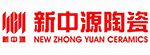 新中源陶瓷