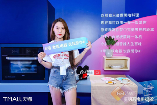 520和天貓解鎖全新智能科技——用家電說情話!
