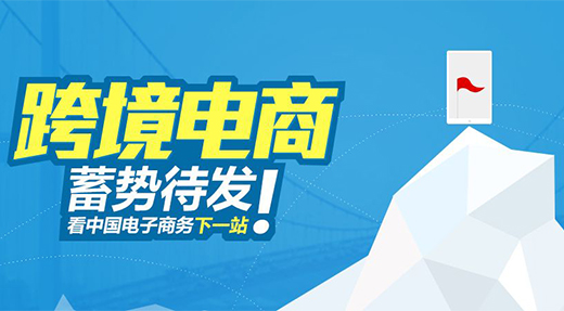 跨境電商要脫穎而出 供應(yīng)鏈優(yōu)勢要發(fā)揮