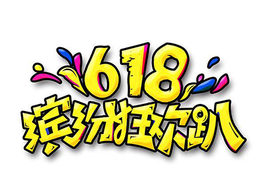 �����������Á��R�d����վ��618�@һ����������Ҫ