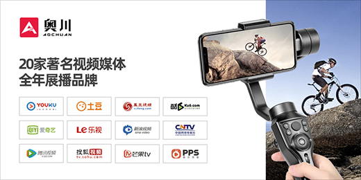 中國(guó)智造：奧川手機(jī)穩(wěn)定器全面實(shí)施品牌戰(zhàn)略