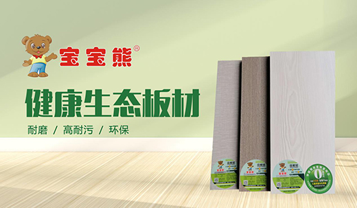 寶寶熊生態(tài)板：精益求精，只為打造一張優(yōu)質(zhì)板材