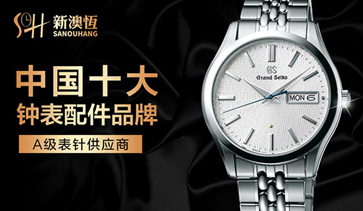 “后疫情”時代 新澳恆鐘表配件奏響線上營銷進(jìn)行曲