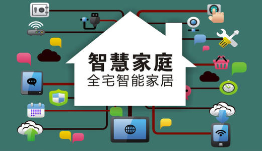 迎移動物聯(lián)政策利好 智能家居有望“大熱”