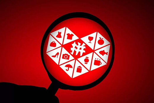 拼多多：電商“后浪”闖五環(huán)