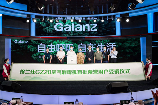 格蘭仕GZ0空氣消毒機(jī)全球首發(fā) 梁昭賢：社會責(zé)任是首位
