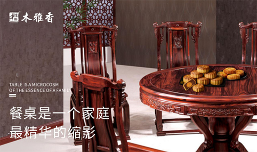 木雅香紅木家具：紅木桌共團(tuán)圓，品味年年歲歲中秋夜
