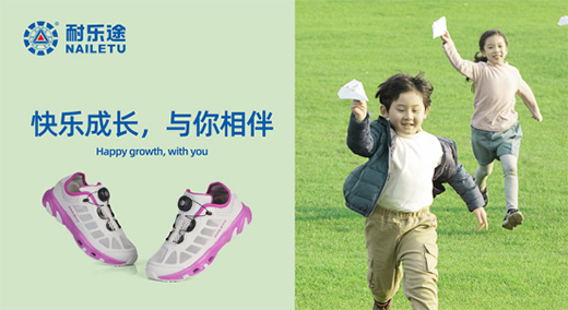 耐樂途功能鞋 關(guān)注兒童足部健康