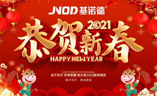 基諾德新春賀詞：2021同心同行，勇往直前