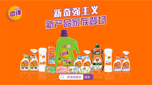國之重器，匠心守護，奇強帶來13款全新洗滌洗護產(chǎn)品