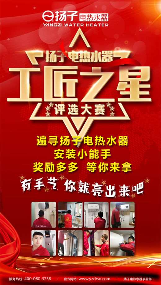 《揚(yáng)子電熱水器“工匠之星”評(píng)選大賽》大獎(jiǎng)等您拿!