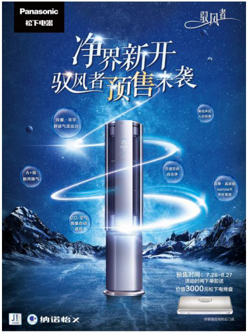 A+ 新風(fēng)新凈界，松下空調(diào) J1 系列新風(fēng)柜機(jī)超前預(yù)售贈豪禮!