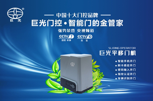巨光平移門電機，用平移抵達美好生活