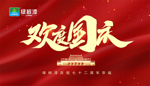 慶祖國華誕|與國同夢，綠樹漆涂料助力民族品牌騰飛