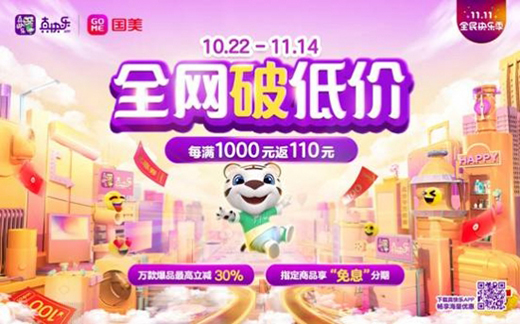 全零售賦能 國美電器雙十一大促背后實力底蘊如何?