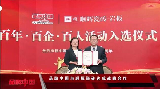 實力再獲認可!順輝瓷磚榮獲“消費者信賴陶瓷品牌30強”獎項!