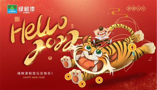 元旦|綠樹漆·涂料美好啟程，向新而行