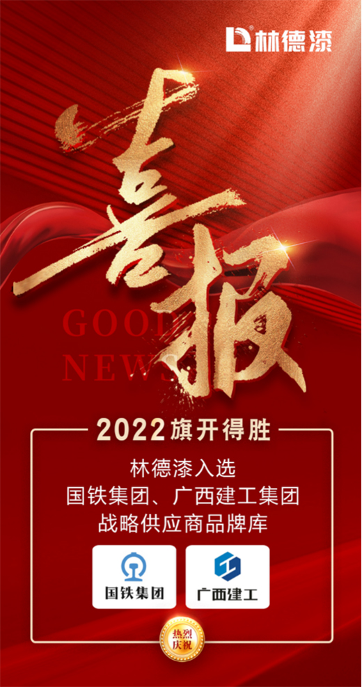 2022旗開得勝 林德漆入選國鐵集團(tuán)、廣西建工集團(tuán)供應(yīng)商品牌庫
