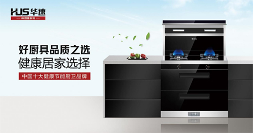 華速廚衛(wèi)電器用科技力創(chuàng)造理想廚房生活