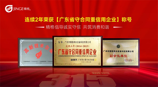 聚焦3·15——把好質(zhì)量關(guān)，精格管道直飲水將誠信進(jìn)行到底!