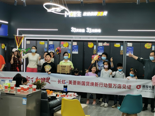 長虹•美菱新國貨煥新行動 “萬店見證”再掀熱潮