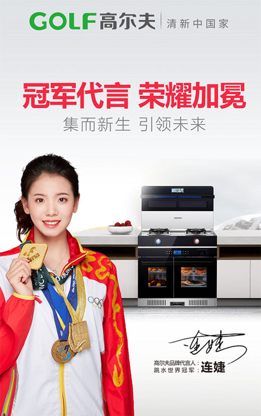 官宣：高爾夫廚電簽約跳水世界冠軍連婕為品牌代言人