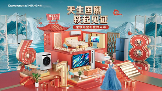 融入文化趨勢和科技想象長虹•美菱天生國潮營造用戶深口碑