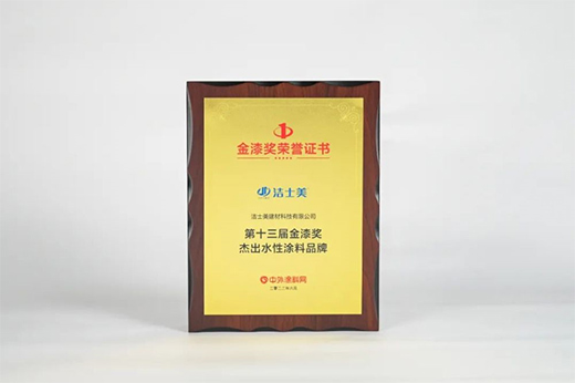水漆贏未來!第十三屆金漆獎(jiǎng)杰出水性涂料品牌榜單發(fā)布