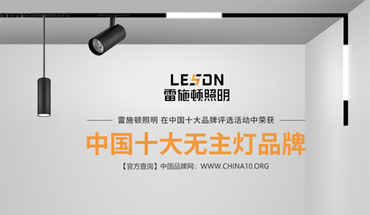 雷施頓照明 | 17載照明路，匠心鑄品質(zhì)