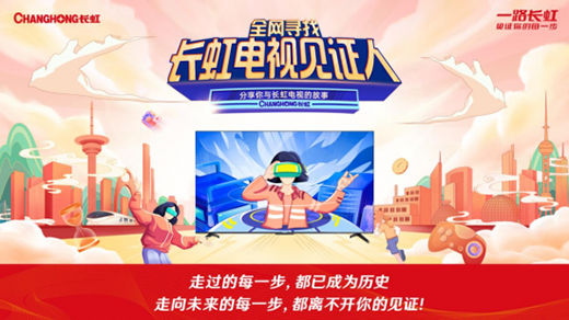 長虹電視十大見證人出榜 接力參與綠色低碳產(chǎn)業(yè)發(fā)展