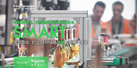 施耐德智能家居：3分鐘看懂包裝行業(yè)數(shù)字化轉(zhuǎn)型重點