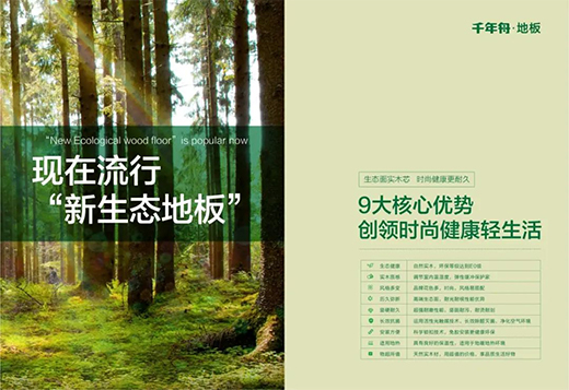 千年舟新生態(tài)地板，自然藏在「方寸之間」