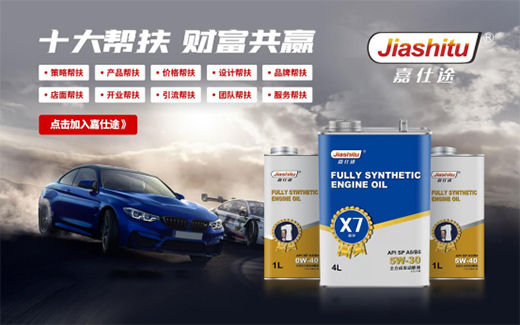 品牌助力，大有可為丨嘉仕途潤滑油財(cái)富之路勢如破竹