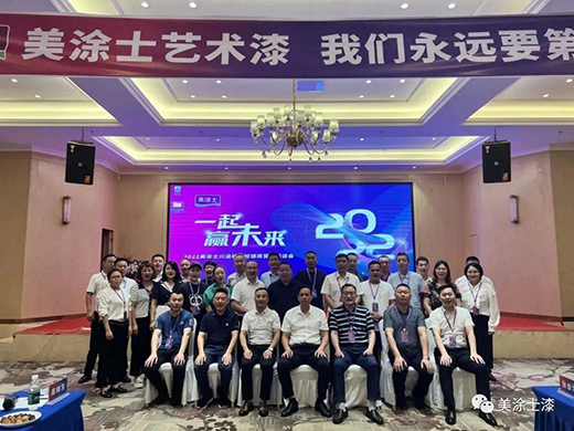 一起贏未來 | 美涂士川渝核心經(jīng)銷商營銷座談會(huì)圓滿成功