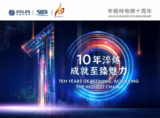 辛格林電梯：行而不輟，履踐致遠(yuǎn)!