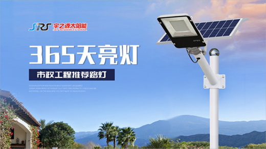 宇之源太陽能路燈：樹立優(yōu)質(zhì)品牌，締造精品工程