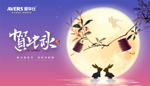 中秋夜語(yǔ)寄相思 愛華仕智能廚電伴您共度圓月佳節(jié)