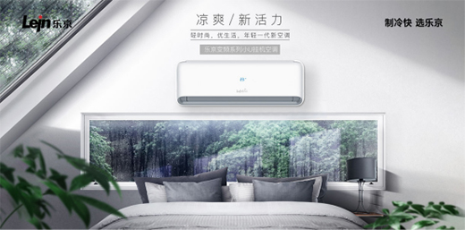 樂京空調(diào)：中秋的溫度剛剛好