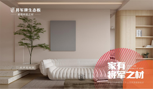 堅定綠色發(fā)展之路，將軍板材向祖國73周年華誕獻(xiàn)禮!