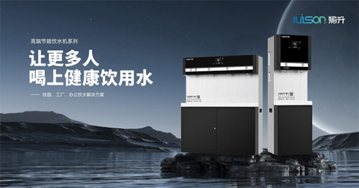 盛世華誕 愉升打造時(shí)代凈水強(qiáng)國