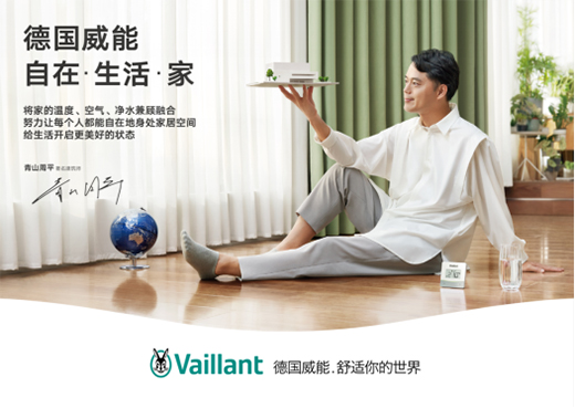 德國威能攜手《披荊斬棘2》，跨界詮釋“自在·生活·家”