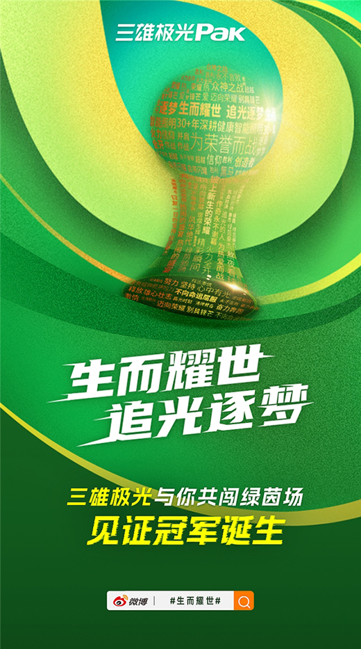 世界杯多維聯(lián)動(dòng)輸出品牌價(jià)值，三雄極光掀起照明行業(yè)營(yíng)銷新玩法