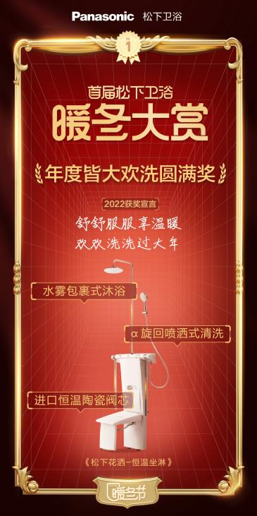 松下衛(wèi)浴暖冬大賞 衛(wèi)生間里的奧斯卡