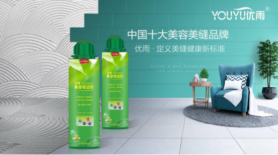 優(yōu)雨定義美縫健康新標準，守護居家安全！