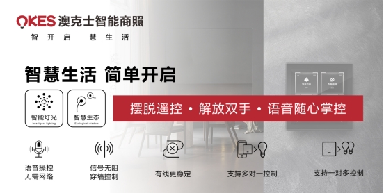 商機無限丨搶位智能照明賽道，澳克士照明邀您來“掘金”