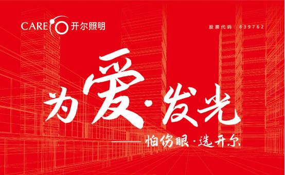 紅色光芒，綠色照明，與開爾照明為黨慶生！