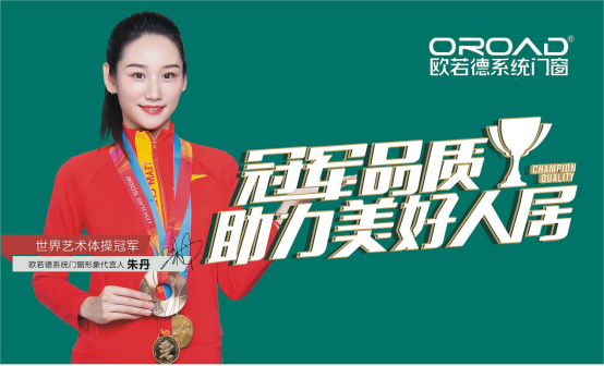 歐若德門窗以價(jià)值驅(qū)動品牌向上，加速搶占萬億級市場