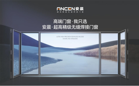 實力造就機遇，安晨無縫焊接門窗綻放品質(zhì)之光